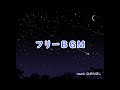 フリーBGM ながれぼし ユーチューブでよく耳にするやつ フリーBGM ながれぼし ユーチューブでよく耳にするやつ