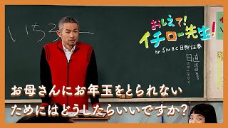 お母さんにお年玉をとられないためにはどうしたらいいですか？【おしえて！イチロー先生】