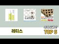 일상에서 유용한 레티스 추천 5개