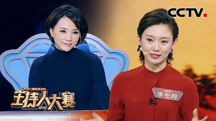 [2019主持人大賽] EP6 代班主持？董卿出題！看李七月版《中國詩詞大會》| CCTV - 天天要聞