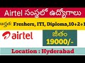 Airtel సంస్థలో ఉద్యోగాలు 2020| ITI DIPLOMA 10+2+1| No Exam Interview Jobs| Latest Jobs In Telugu