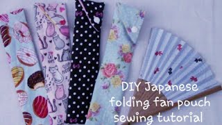 DIY Sensu Japanese Fan Pouch Sewing Tutorial ハギレで簡単手作り扇子入れ 箸袋にも