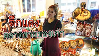 ตลาดนัดตึกแดง แหล่งขุมทรัพย์ของสะสมโบราณของเก่าเก็บจากทั่วโลก I ชวนมาช้อป