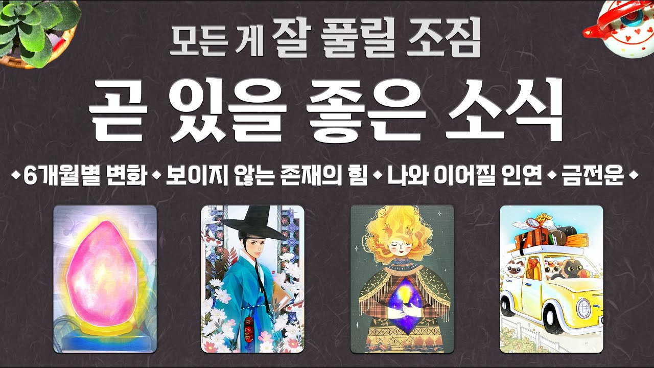 [타로] 곧 있을 좋은 소식 💫 소름 돋게 잘 맞는 예언 🍀 모든 게 잘 풀릴 조짐을 알려드려요