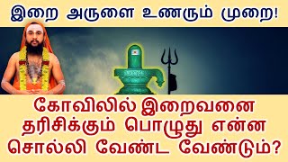 கோவிலில் இறைவனை தரிசிக்கும் பொழுது என்ன சொல்லி வேண்ட வேண்டும்? இறை அருளை உணரும் முறை!