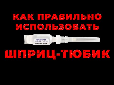 Шприц-тюбик. Как использовать. #ПроСМП