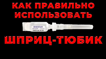 Шприц-тюбик. Как использовать. #ПроСМП