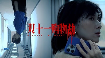 papi酱 - 用恐怖片的方式打开购物节【papi酱的迷你剧场】