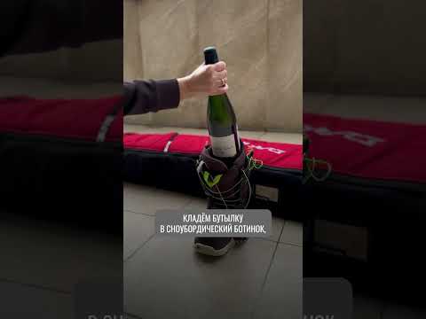 Как перевести бутылку шампанского в самолете?