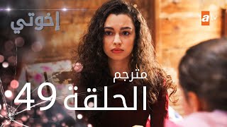 مسلسل إخوتي - الحلقة 49 | مترجم