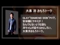 釈由美子の濡れ場 GLAY DIAMOND SKIN PVで、安田顕に大泉洋ヤキモチ! 【大泉洋のサンサンサンデー】