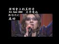 【石井竜也】あなたに-2002 ART NUDE演唱會