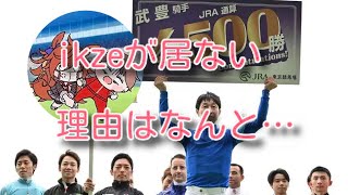 【IKZE】武豊4500勝の件に対する皆の反応【意外な真実】