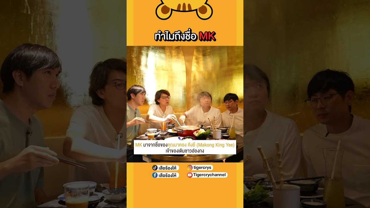 ใครกิน MK ประจำ รู้ไหมว่าชื่อ MK มาจากอะไร #เสือร้องไห้ #TigerShorts #shorts #MKRestaurants