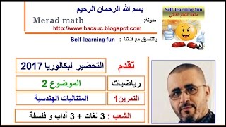 مراجعه بكالوريا 2017 رياضيات الشعب الادبية , الموضوع 2- التمرين 1:المتتاليات الهندسية