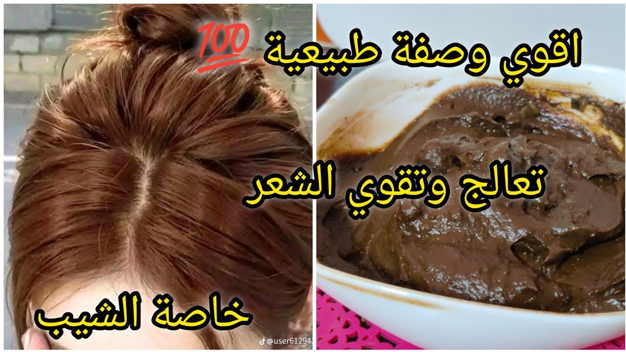 أقوى صبغة  طبيعية💯 باللون البني لامع بلاصبيغة بلا بلوندوغ😳 تغطي الشيب تقوي وتغذي الشعر#صبغ_الشعر