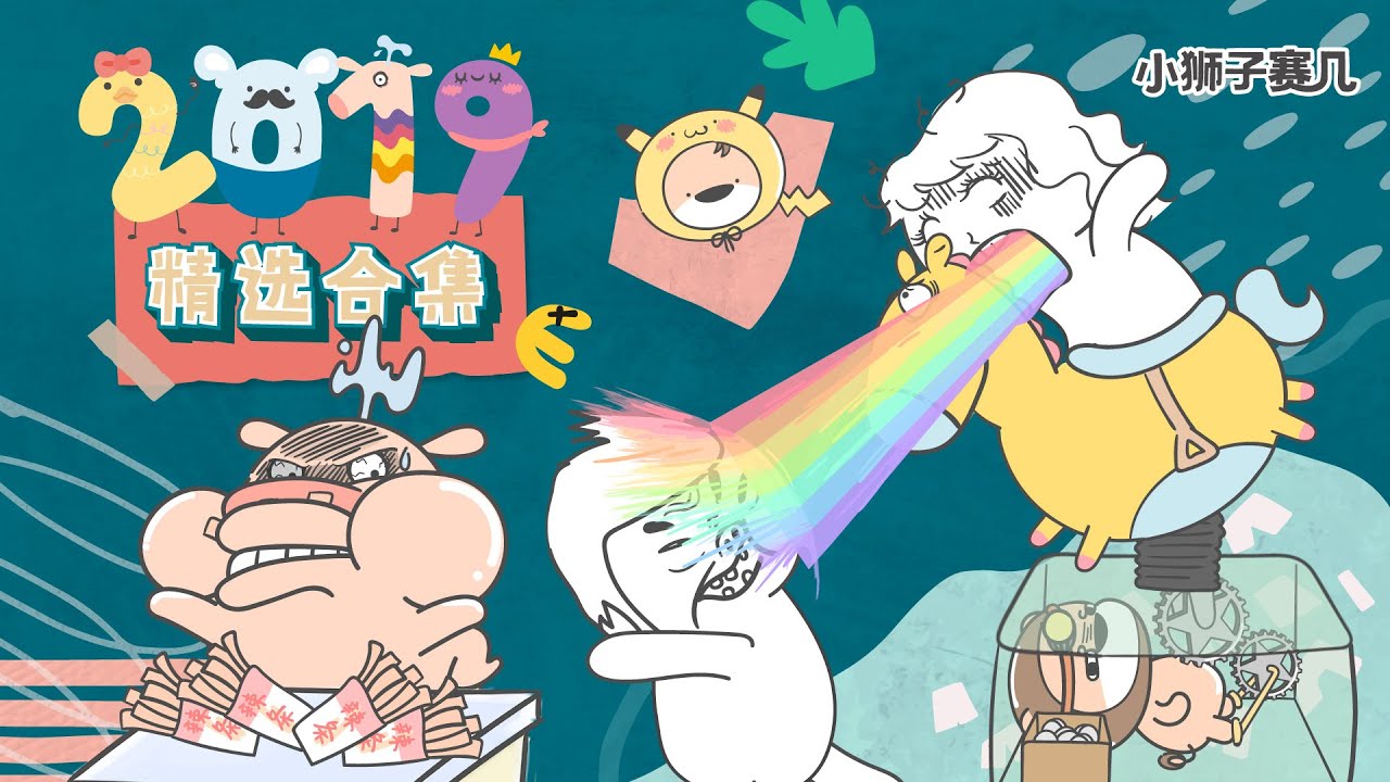 【小狮子赛几】2019年精選集｜人工智能vs大腦誰更厲害？我覺得都一樣！