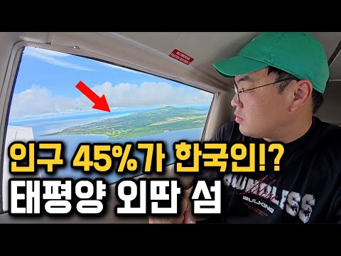 인구의 45%가 한국인!?, 태평양 작은 섬의 숨겨진 비밀