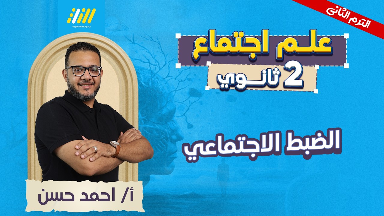 علم اجتماع تانيه ثانوي الترم الثاني 2026 | الضبط الاجتماعي | مستر احمد حسن