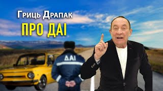 Гриць Драпак про Даі. Досвистілися. Гумореска.  Смійтеся і регочіться