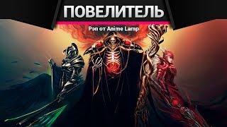 Anime Lamp - Повелитель 2 | Overlord 2