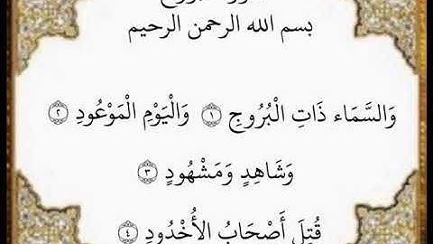 سورة البروج الآيات من ١-٤