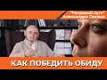 Как эффективно победить свою обиду, навсегда!