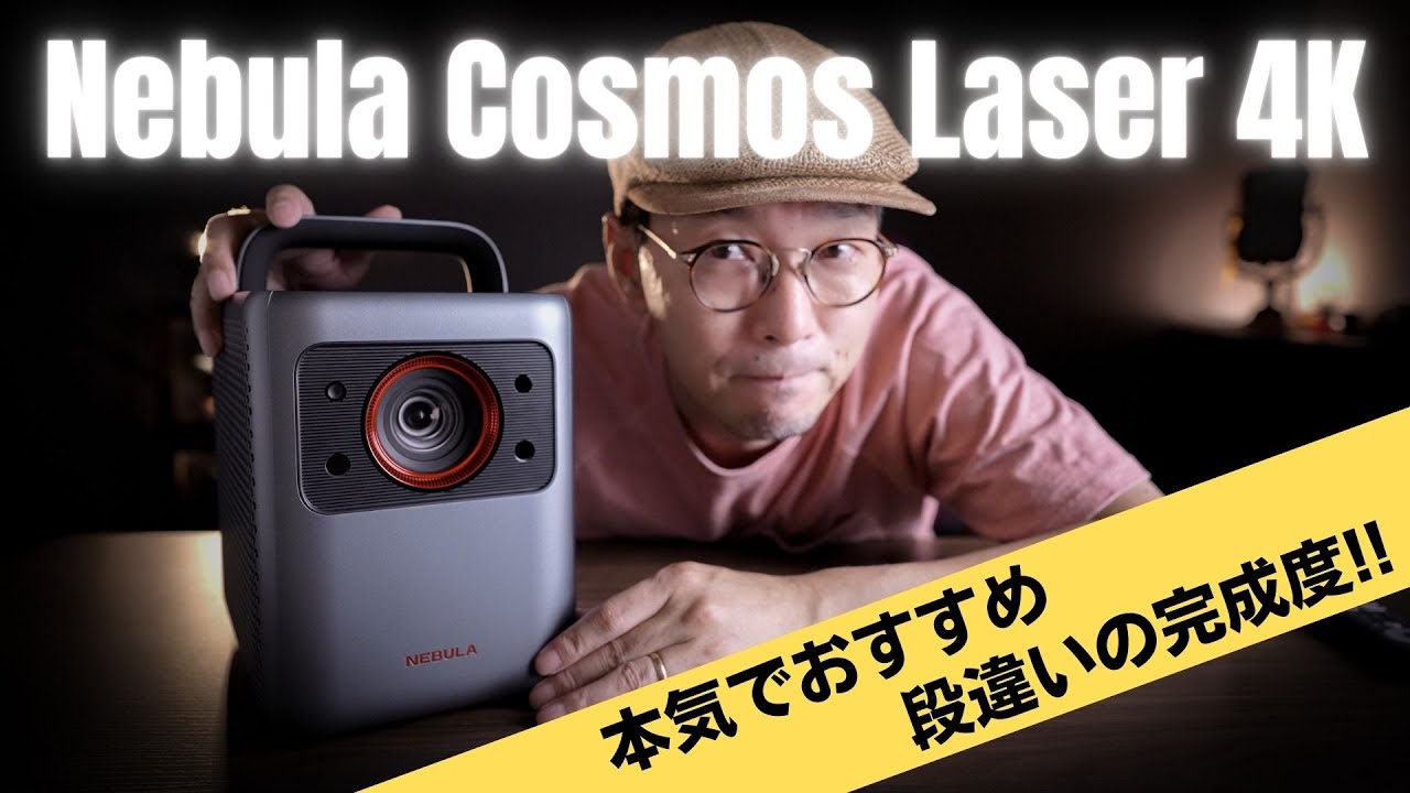 Nebula Cosmos Laser 4K【ほぼ新品】
