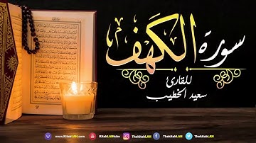 43 سورة الكهف القارئ سعيد الخطيب جودة عالية # Surat Al Kahf Said Al Khatib HD