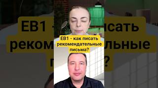 EB-1: как делать рекомендательные письма?