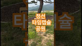정선 타임캡슐 공원 #정선여행  #엽기적인그녀 #엽기적인  #강원도가볼만한곳 #드론 #드론촬영 #전지현 #차태현 #I Believe