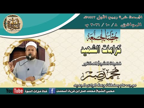 خطبة الجمعة كرامات الشهيد الشيخ محمد صبر حفظه الله