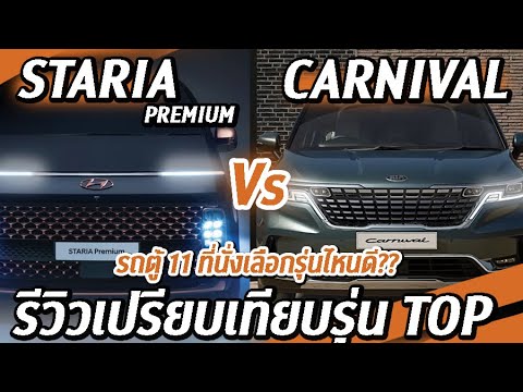 รีวิวเปรียบเทียบ HYUNDAI STARIA VS KIA CARNIVAL เลือกรุ่นไหนดี I CAR COMPARISON