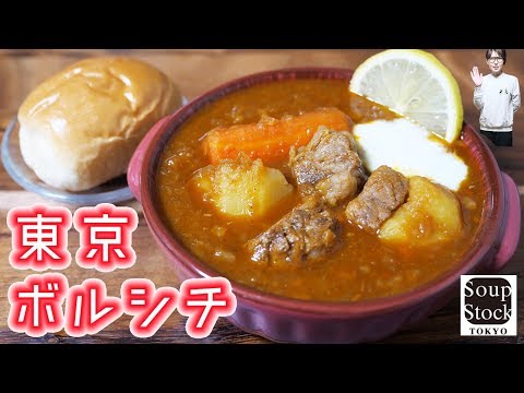 スープストックトーキョー風　東京ボルシチの作り方【kattyanneru】