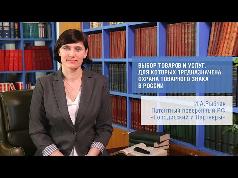 "Выбор товаров и услуг, для которых предназначена охрана товарного знака в России" (И.Рыбчак)