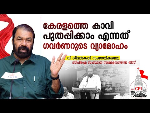 കേരളത്തെ കാവി പുതപ്പിക്കാം എന്നത് ഗവര്‍ണറുടെ വ്യാമോഹം | V Sivankutty | Cpi State Party Conference