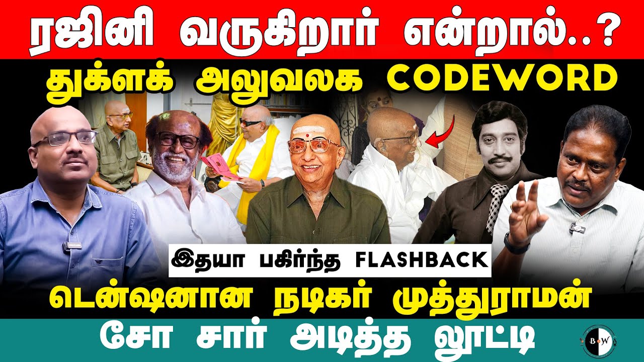 ரஜினி வருகிறார் என்றால்..? துக்ளக் அலுவலக Codeword! Thugluk Idhaya Interview | Cho Ramasamy | Rajini
