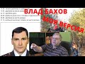 ВЛАД БАХОВ. ВЕРСИЯ СОБЫТИЙ У ШАЛАША. Стрим