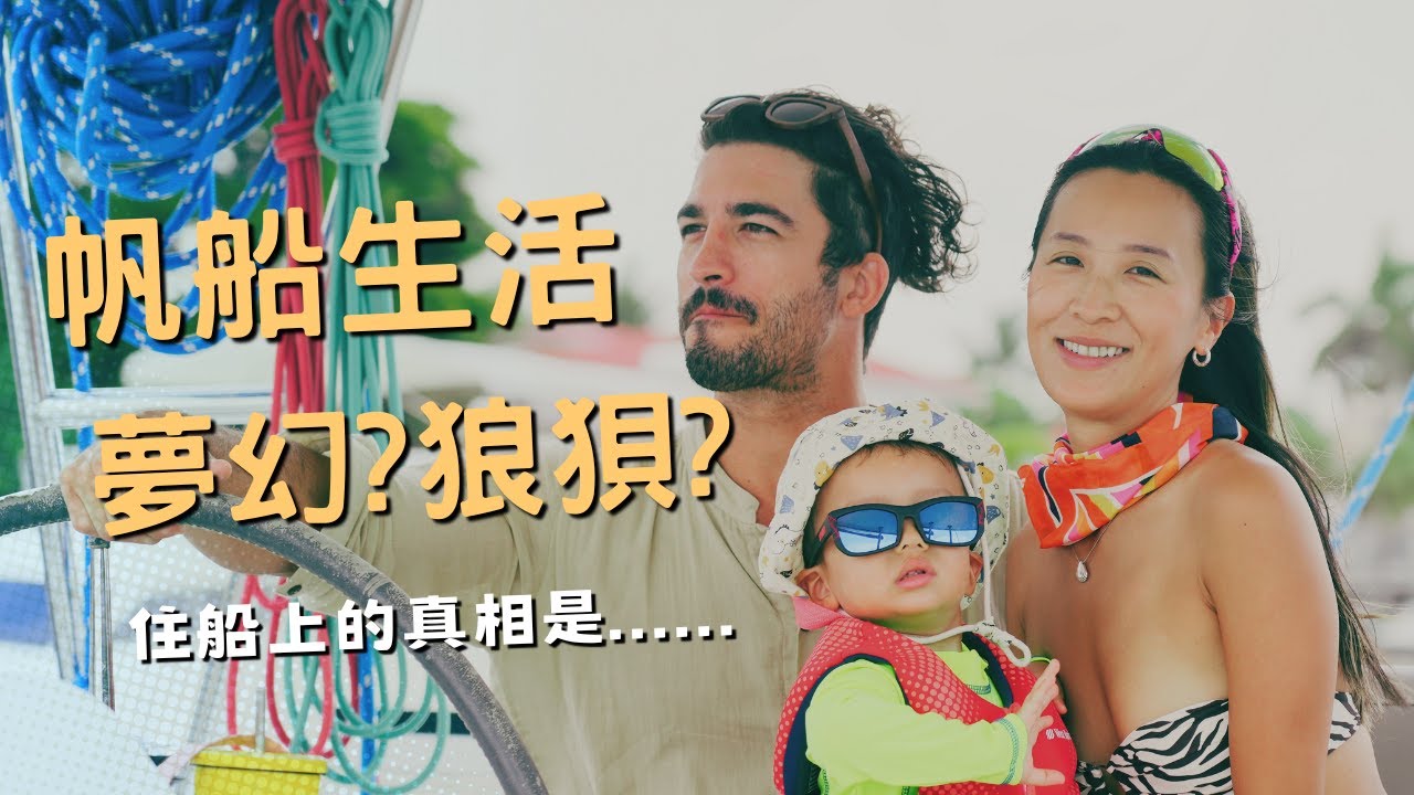 一家三口住在帆船上的真實生活？｜航海日常｜煮飯、買菜、洗衣全紀錄｜帆船家庭生活 - 第二集