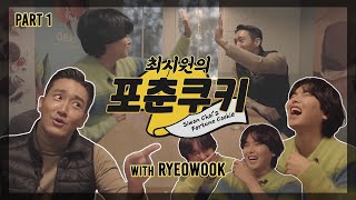 최시원의 포춘쿠키 - 자신있어! (with 려욱) 1부