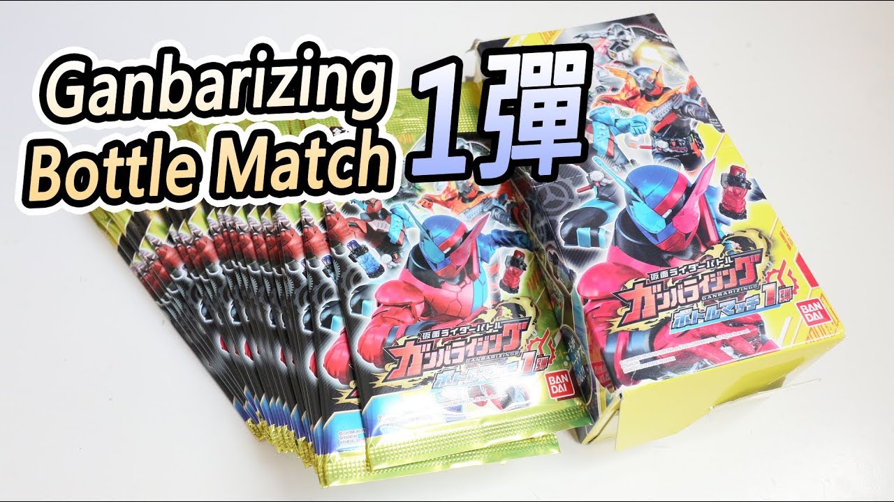 幪面超人大戰 Ganbarizing Bottle Match 1彈 爆盒! ガンバライジング