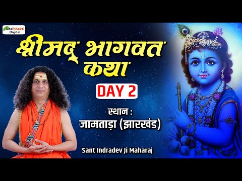 Shrimad Bhagwat Katha | Sant Indradev Ji Maharaj | Day 2 | Jamtara (Jharkhand)