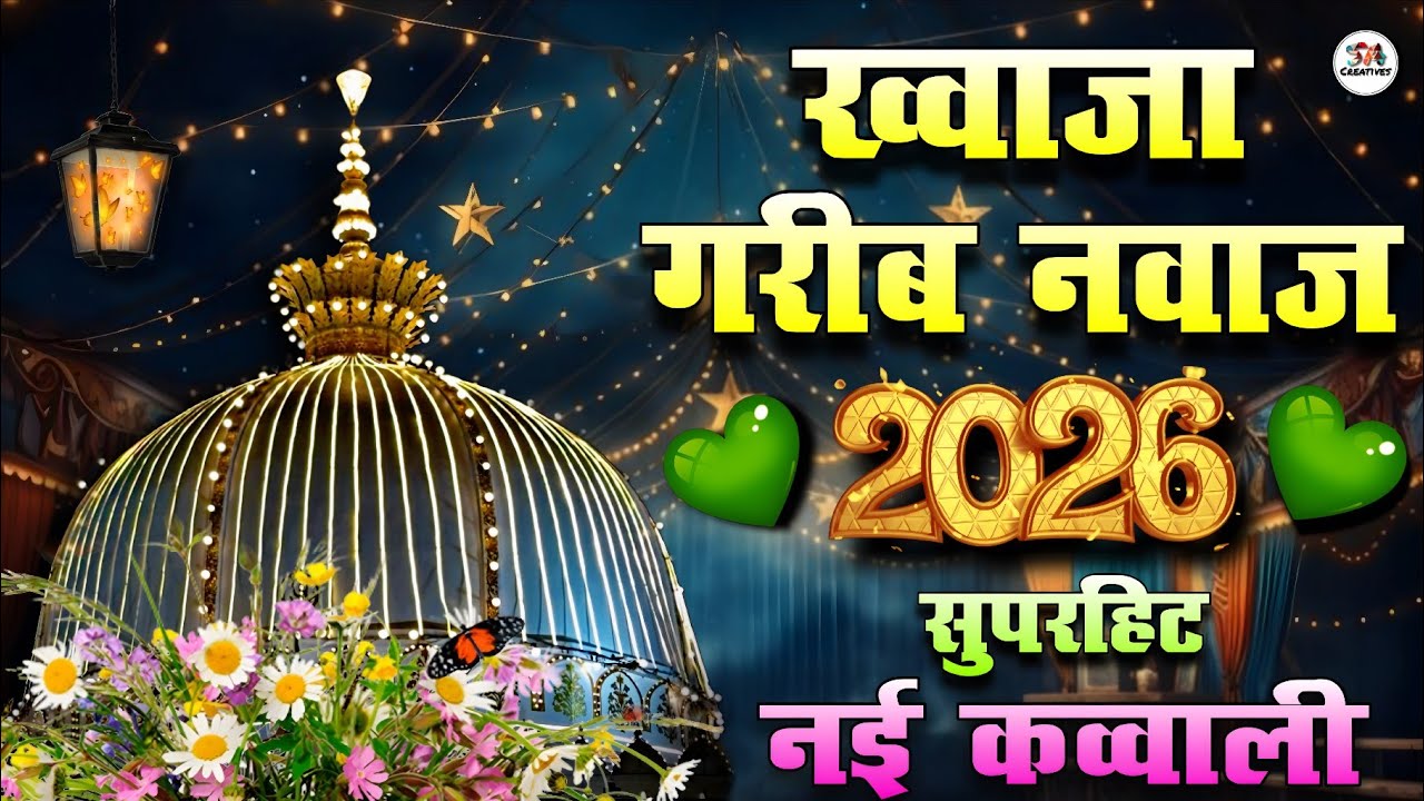 New Qawwali 2026 Khwaja Ji 🥰 Khwaja Garib Nawaz ❤️ Superhit kavvali Ajmer Sharif ✨ New Kavvali 2025