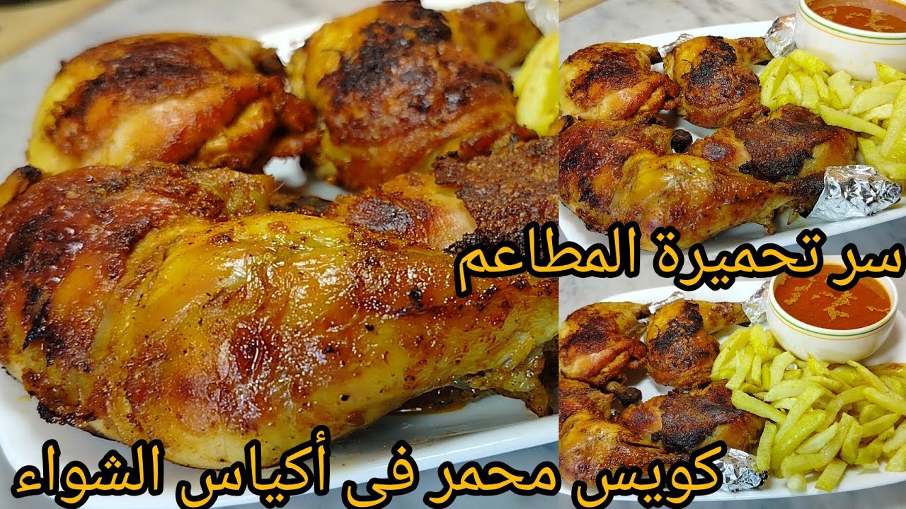 بدون ولا قطرة ماء⁉️كويس دجاج محمر في أكياس الشواء مع سر التحميرة تاع المطاعم📢 تتبيلة خطيرة💥