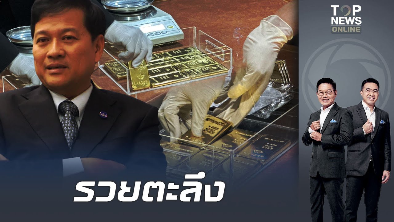 ให้ตกเป็นของแผ่นดิน ป.ป.ช.ยึดทองคำแท่งมูลค้า 1,500 ล้านบาท ส่งมอบให้กระทรวงการคลัง