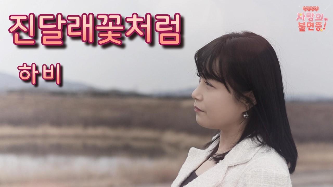 진달래꽃처럼 - 하비 (진달래꽃 같은 그리움을 노래하는 애절한 곡)