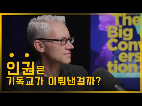 기독교는 인권의 기초인가? | 불가지론 역사가 vs 무신론 철학자 | 토론 핵심 요약