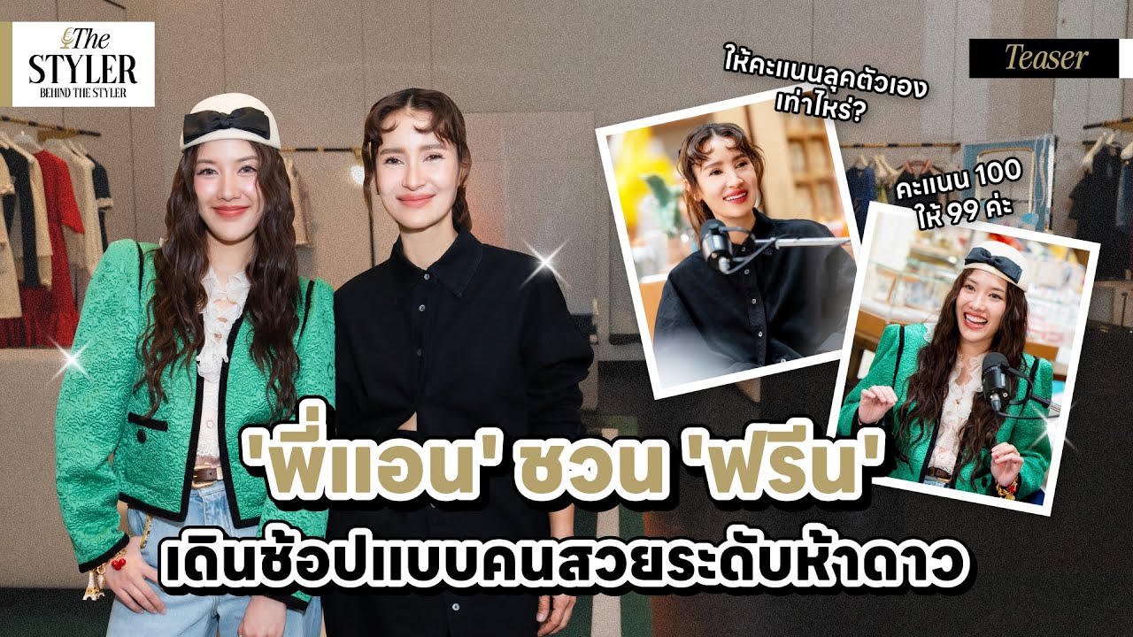 [Teaser] The Styler : Behind The Styler l  'พี่แอน' ชวน 'ฟรีน' เดินช้อปแบบคนสวยระดับ 5 ดาว