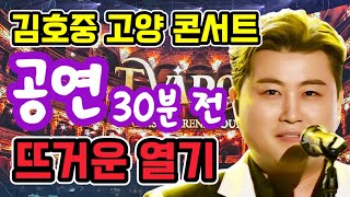 김호중 고양 콘서트 - 공연 30분 전의 뜨거운 열기