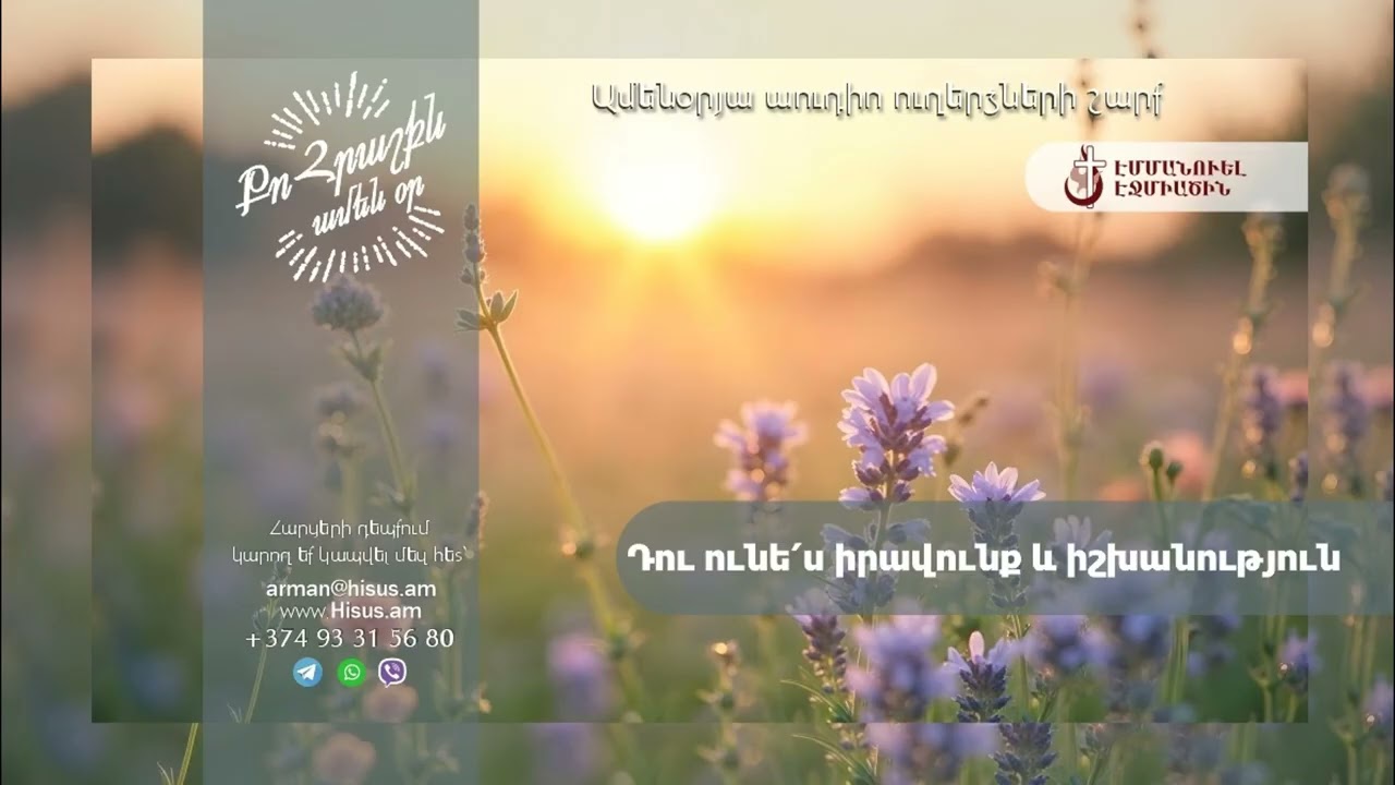 Դու ունե՛ս իրավունք և իշխանություն (08.03.2026թ․) ------ «Քո հրաշքն՝ ամեն օր»